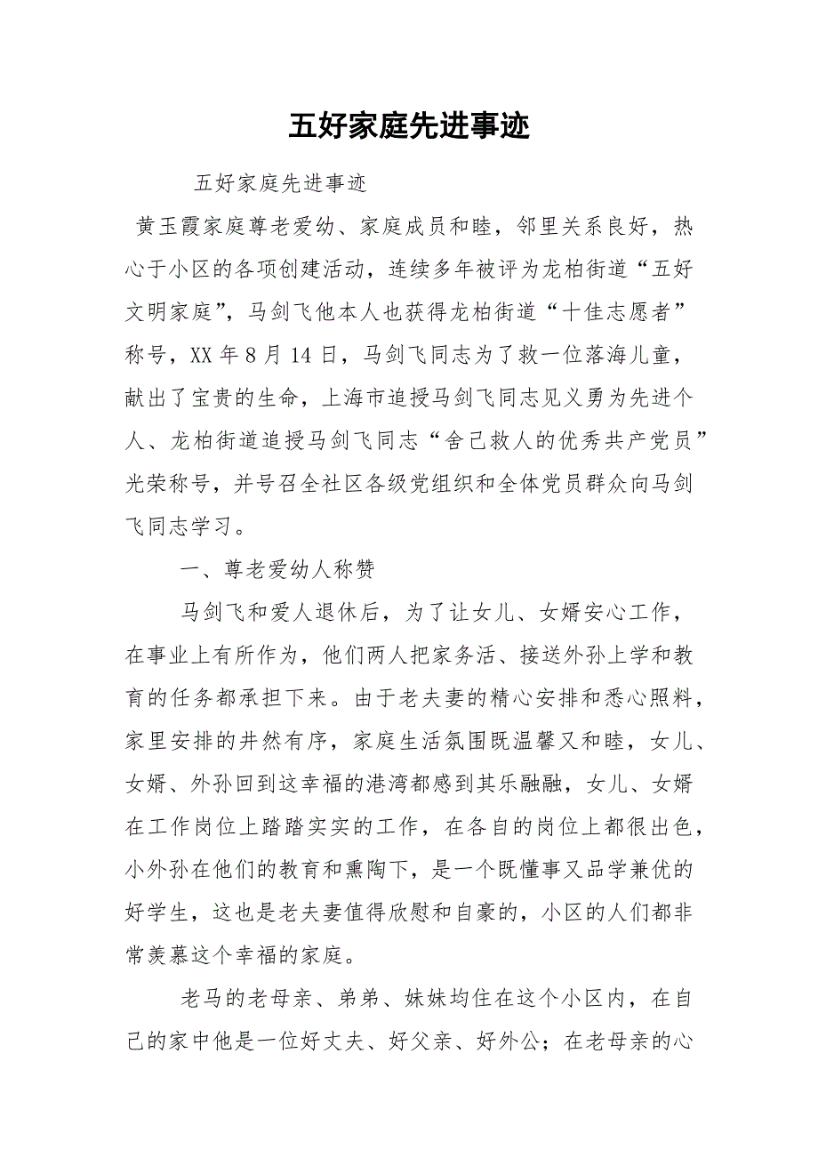 五好家庭先进事迹_2.docx_第1页