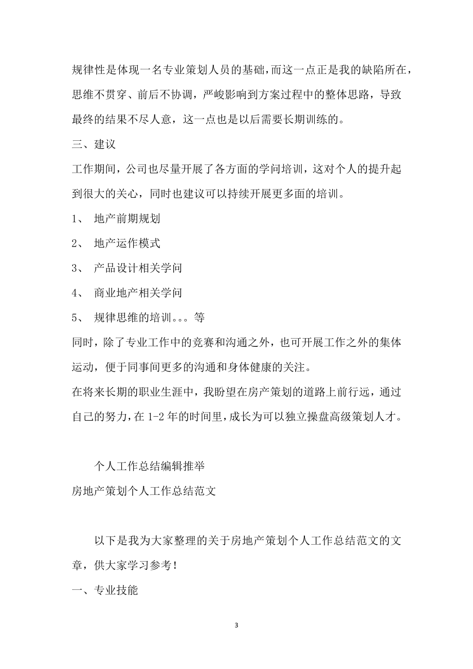 房地产策划人员个人总结_房地产策划试用期总结_第3页