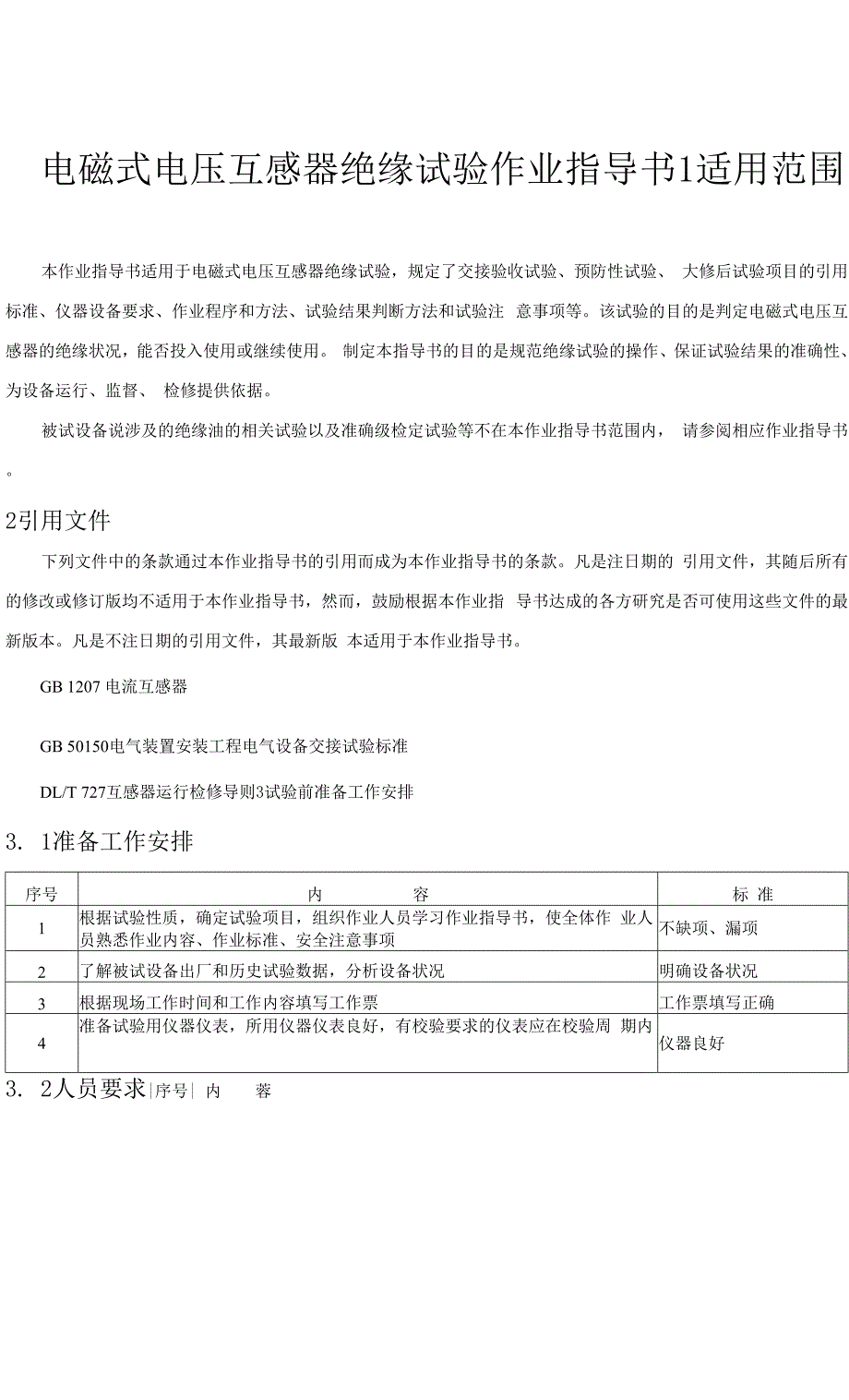 电磁式电压互感器绝缘试验作业指导书.docx_第1页