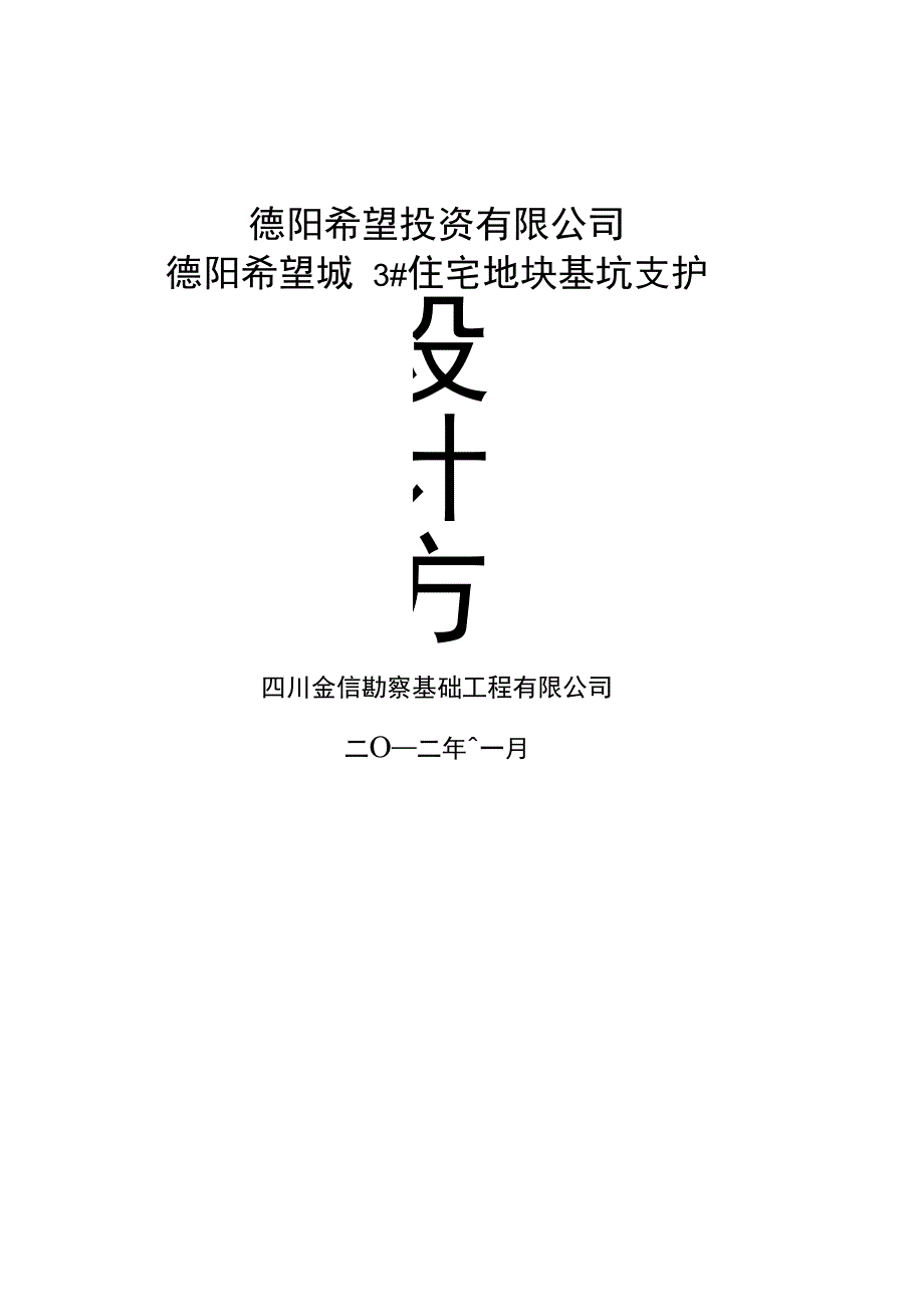 德阳希望城住宅地块基坑支护设计方案方案_第1页