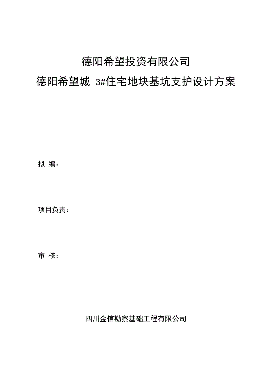 德阳希望城住宅地块基坑支护设计方案方案_第2页