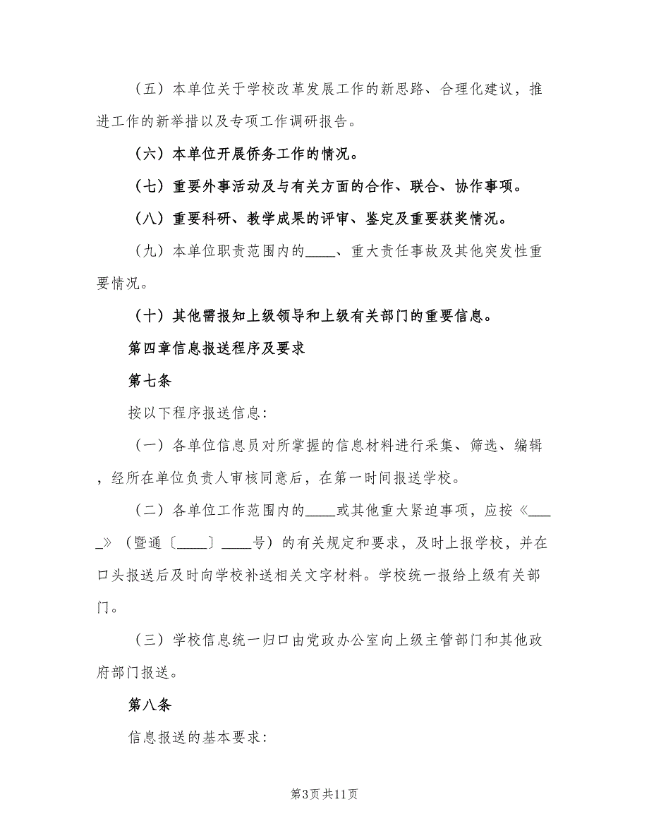 信息报送工作制度范文（3篇）_第3页