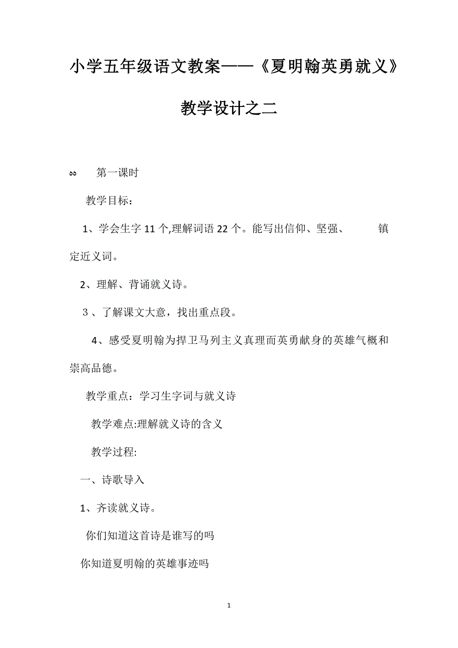 小学五年级语文教案夏明翰英勇就义教学设计之二_第1页