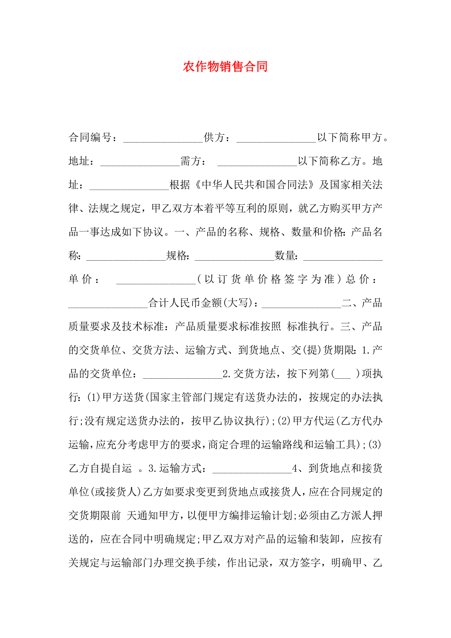 农作物销售合同_第1页