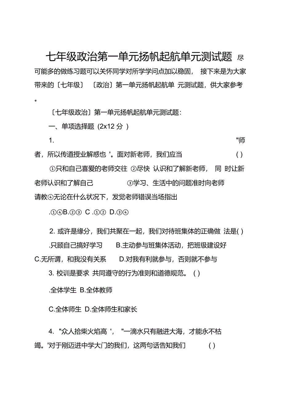 七年级政治第一单元扬帆起航单元测试题_第1页