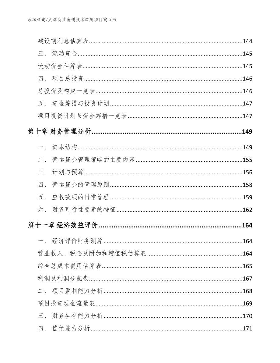 天津商业密码技术应用项目建议书_第4页