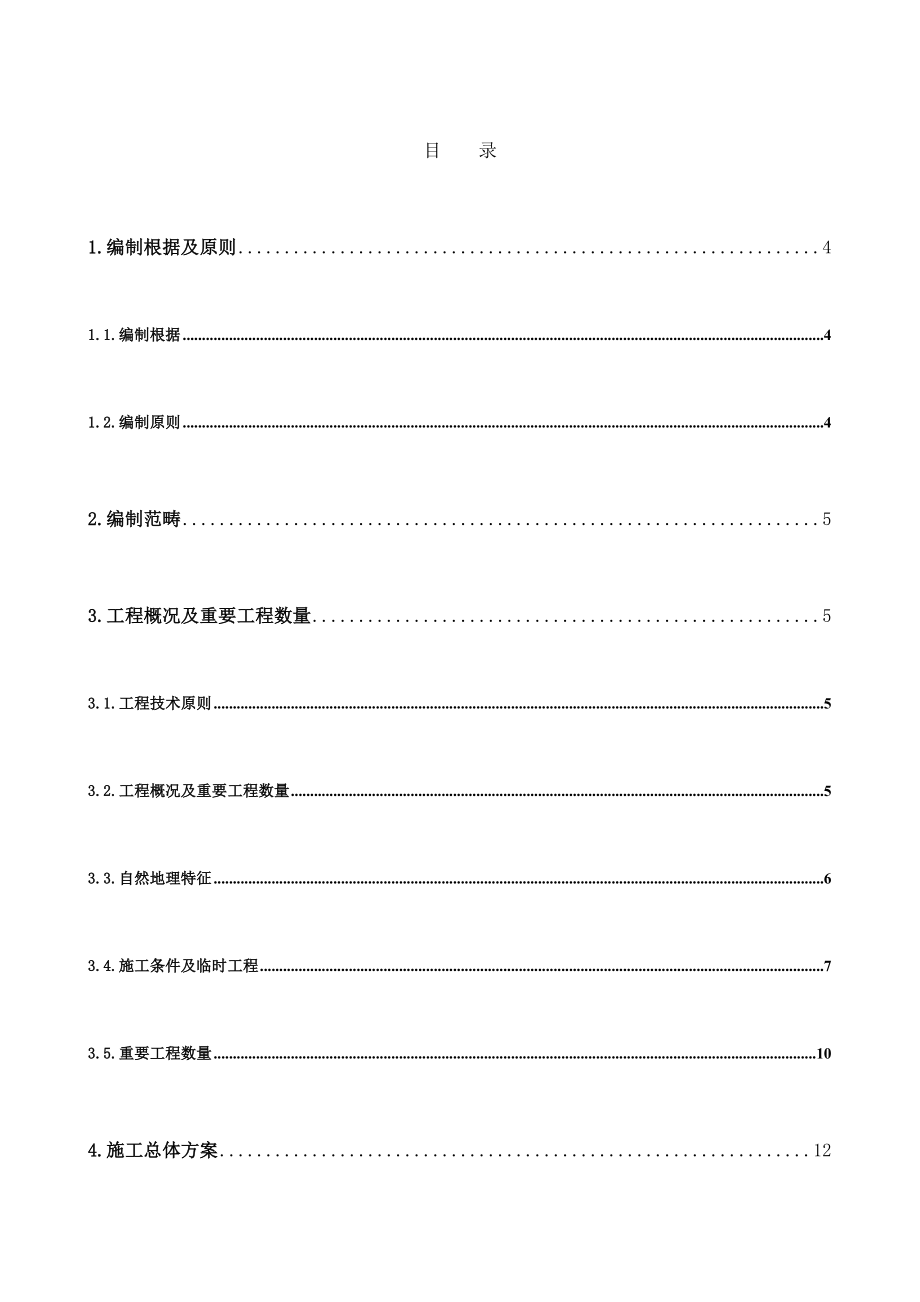 燕子湾施工组织设计_第1页