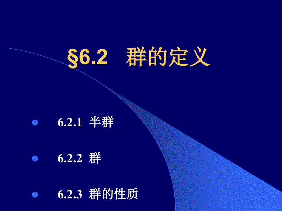 群的定义(离散数学).ppt_第1页