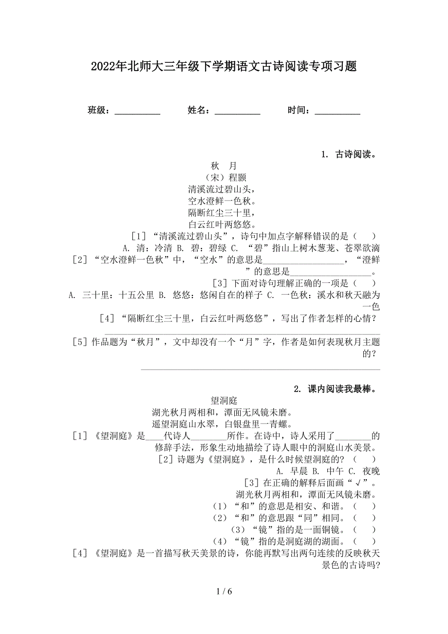 2022年北师大三年级下学期语文古诗阅读专项习题_第1页