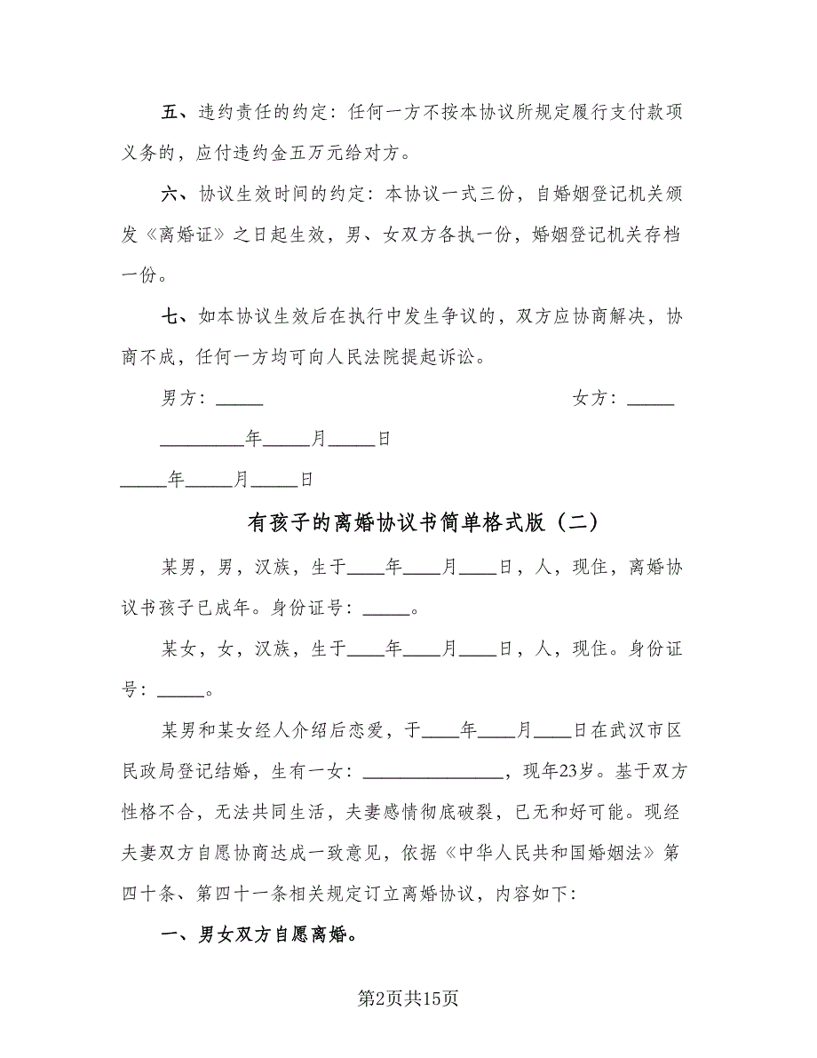 有孩子的离婚协议书简单格式版（7篇）_第2页