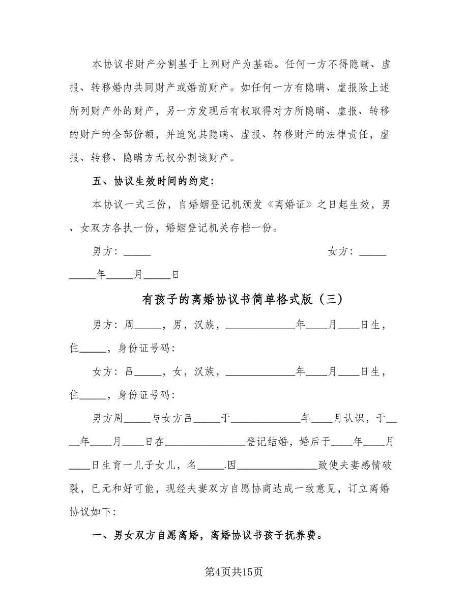 有孩子的离婚协议书简单格式版（7篇）_第4页