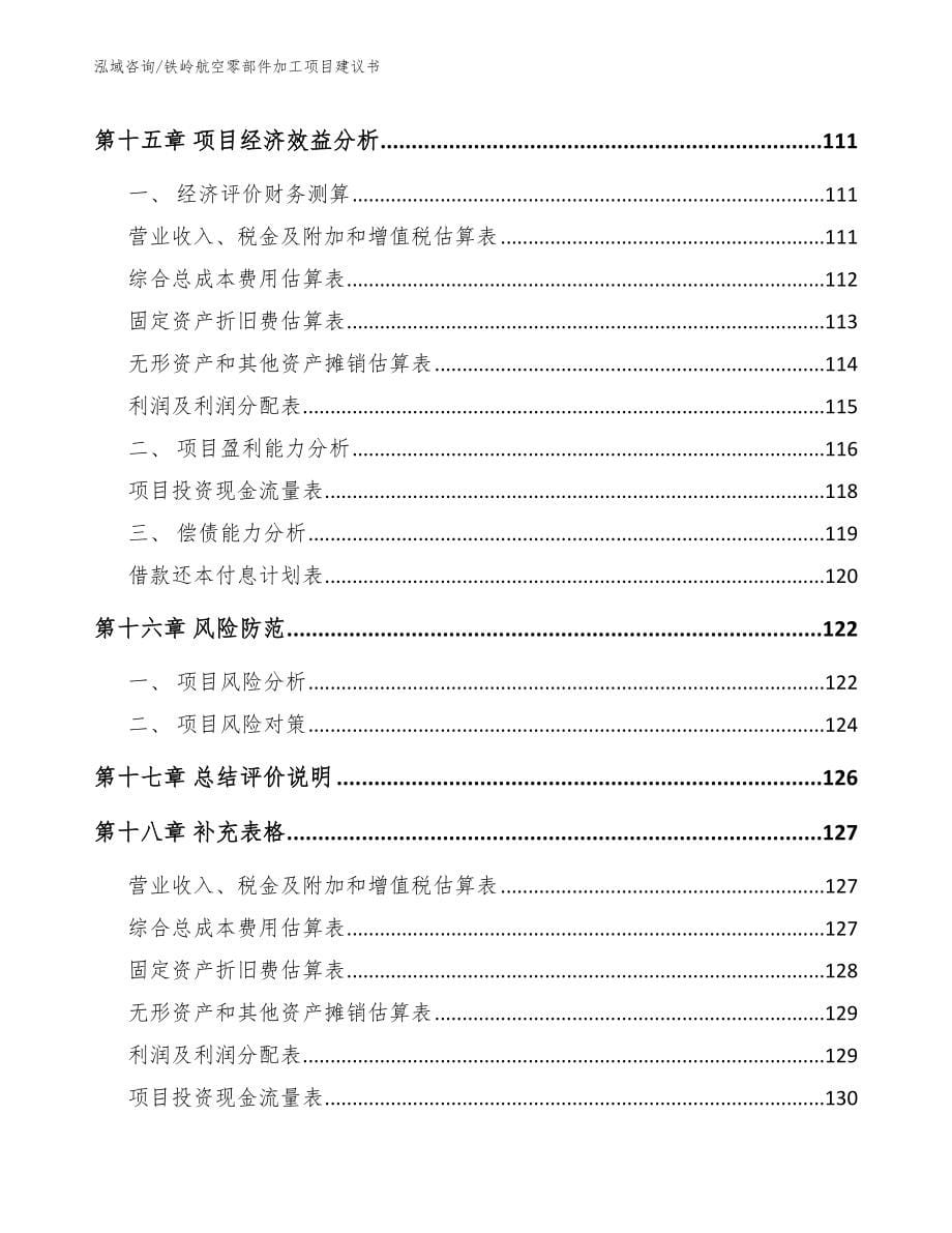 铁岭航空零部件加工项目建议书模板参考_第5页