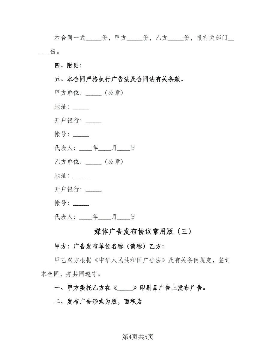 媒体广告发布协议常用版（3篇）.doc_第4页