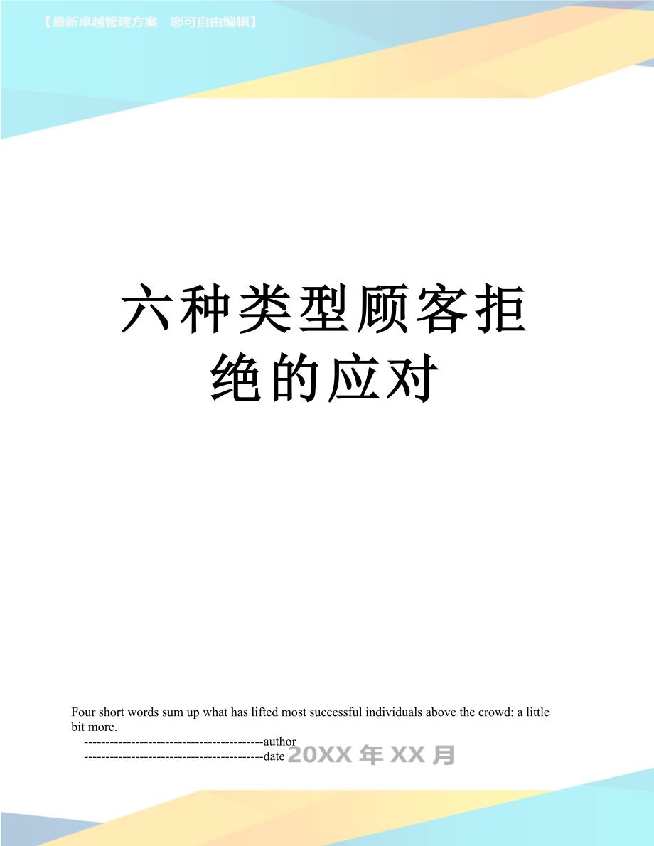 六种类型顾客拒绝的应对_第1页