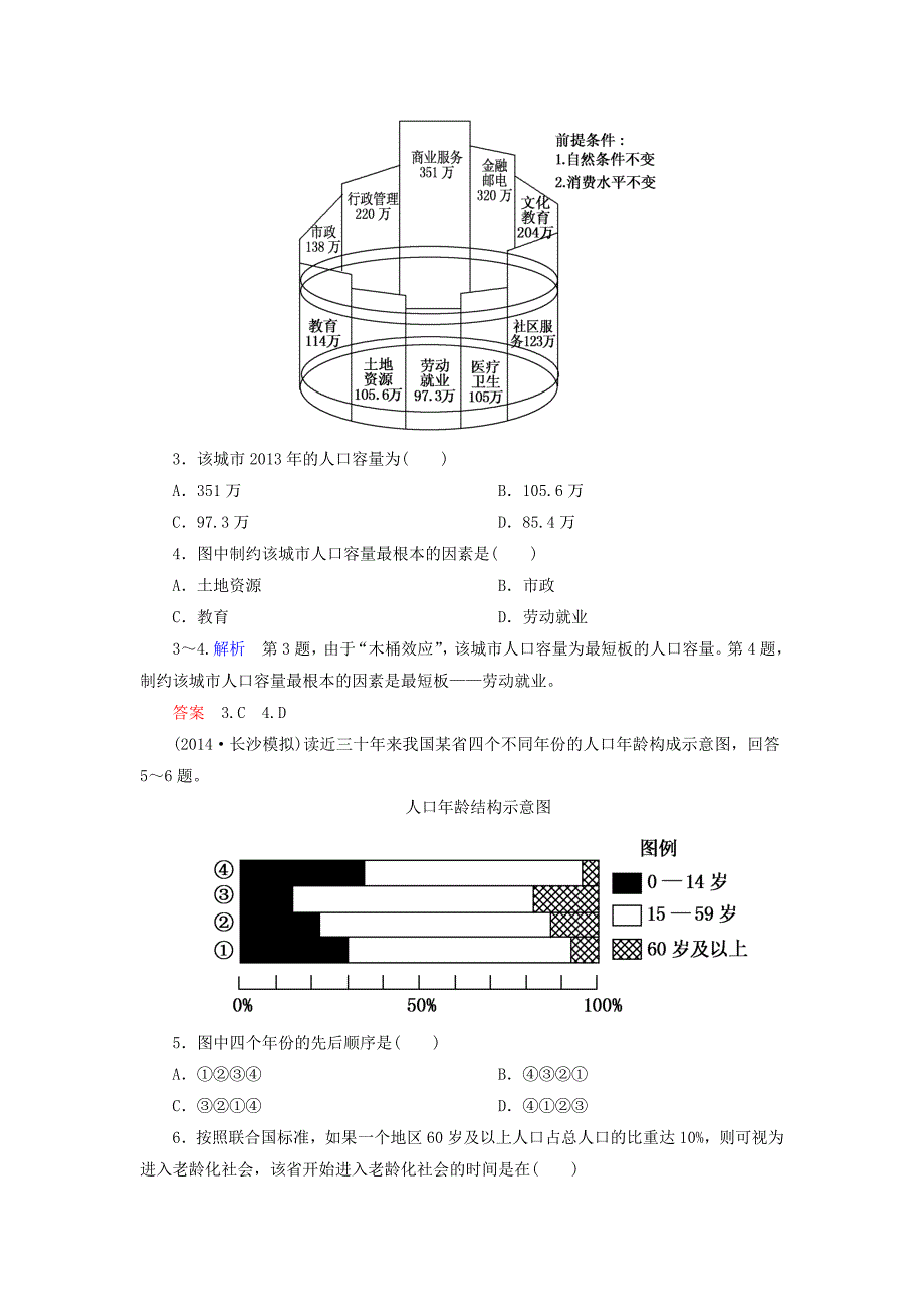 【名师一号】高考地理一轮复习 6.1人口的数量变化与人口的合理容量层级演练_第2页