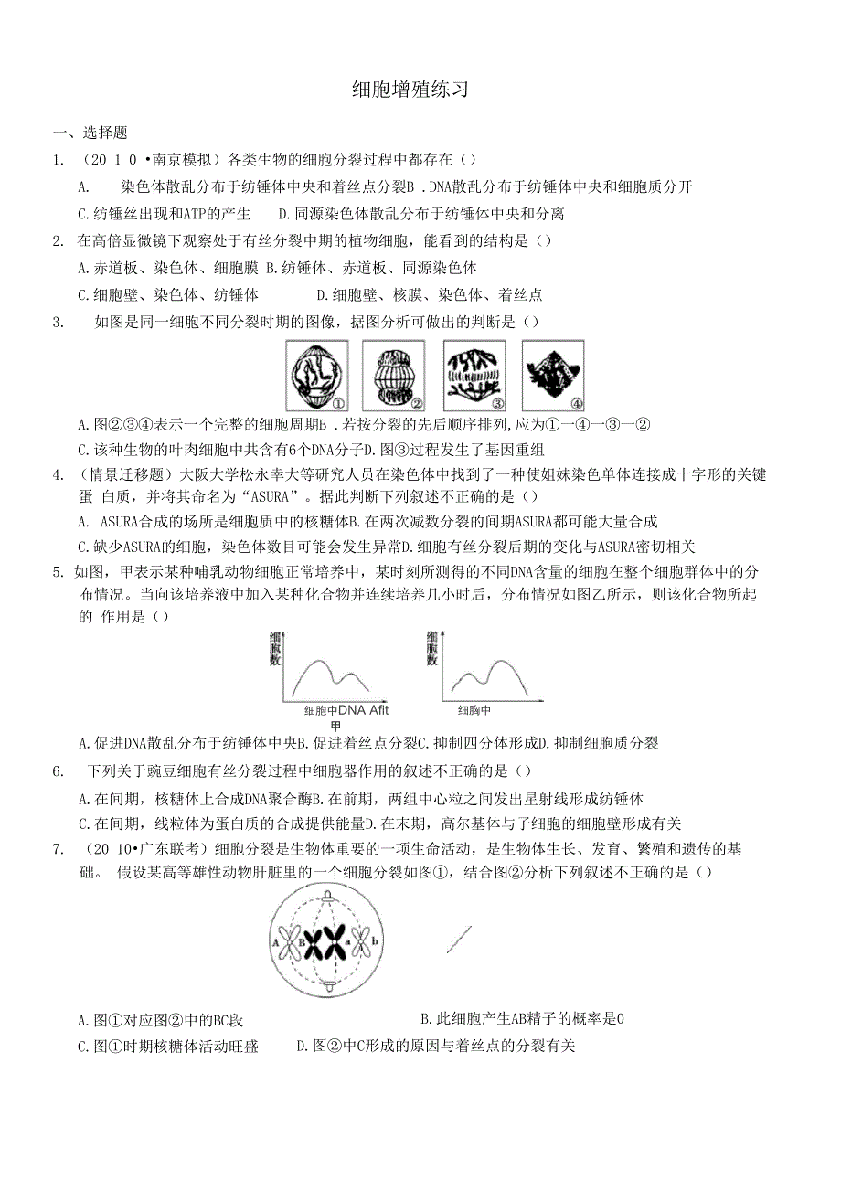 细胞的增殖专题测试题及详细答案_第1页