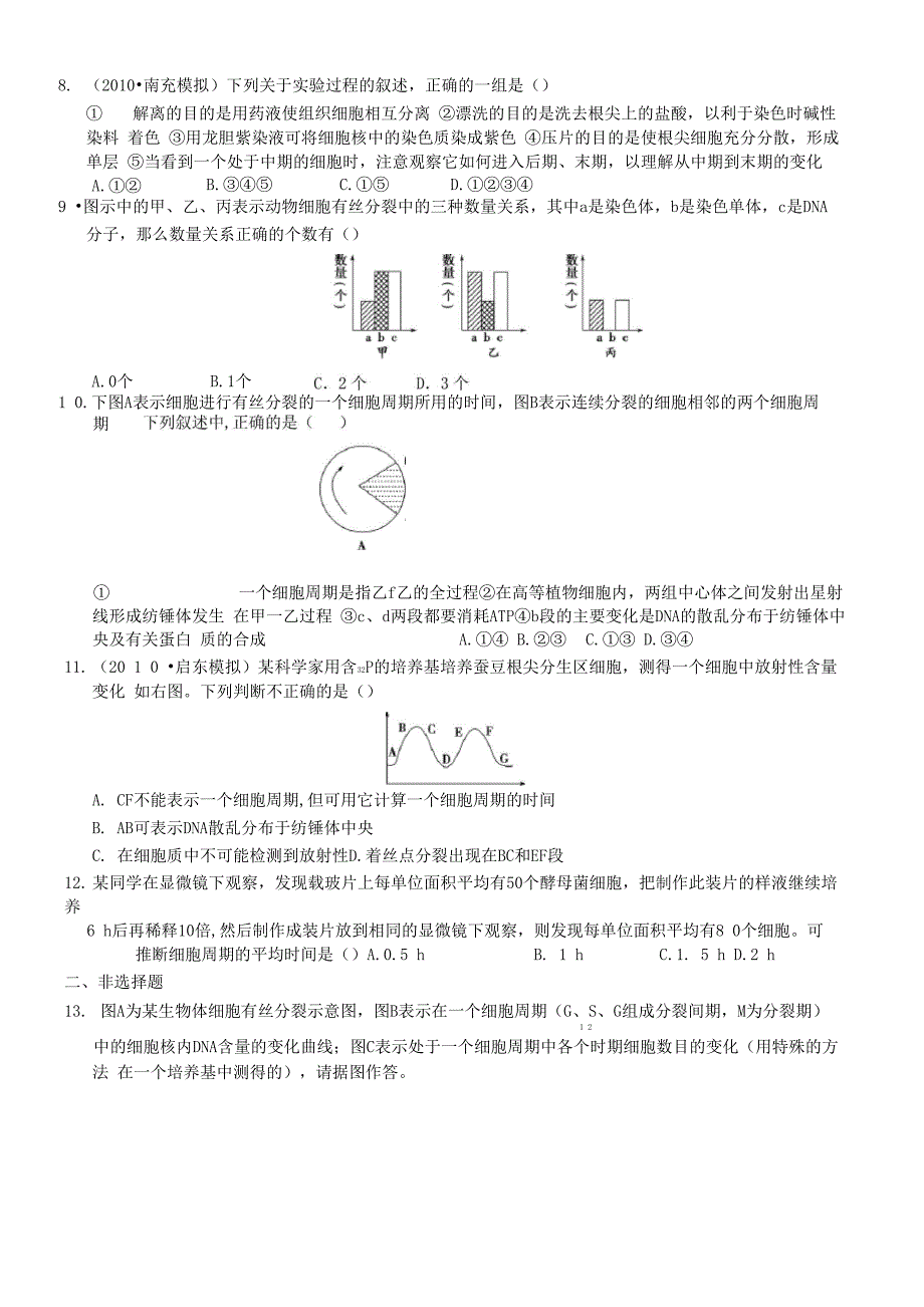 细胞的增殖专题测试题及详细答案_第2页