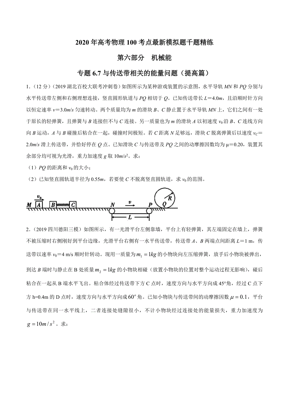 高考物理考点练习6.7 与传送带相关的能量问题提高篇原卷版_第1页