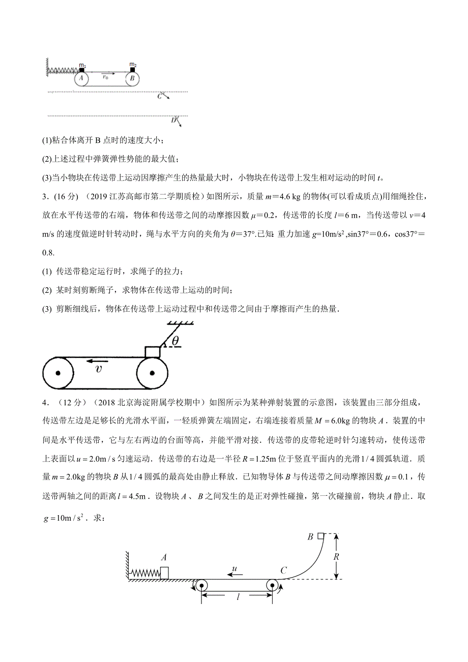 高考物理考点练习6.7 与传送带相关的能量问题提高篇原卷版_第2页