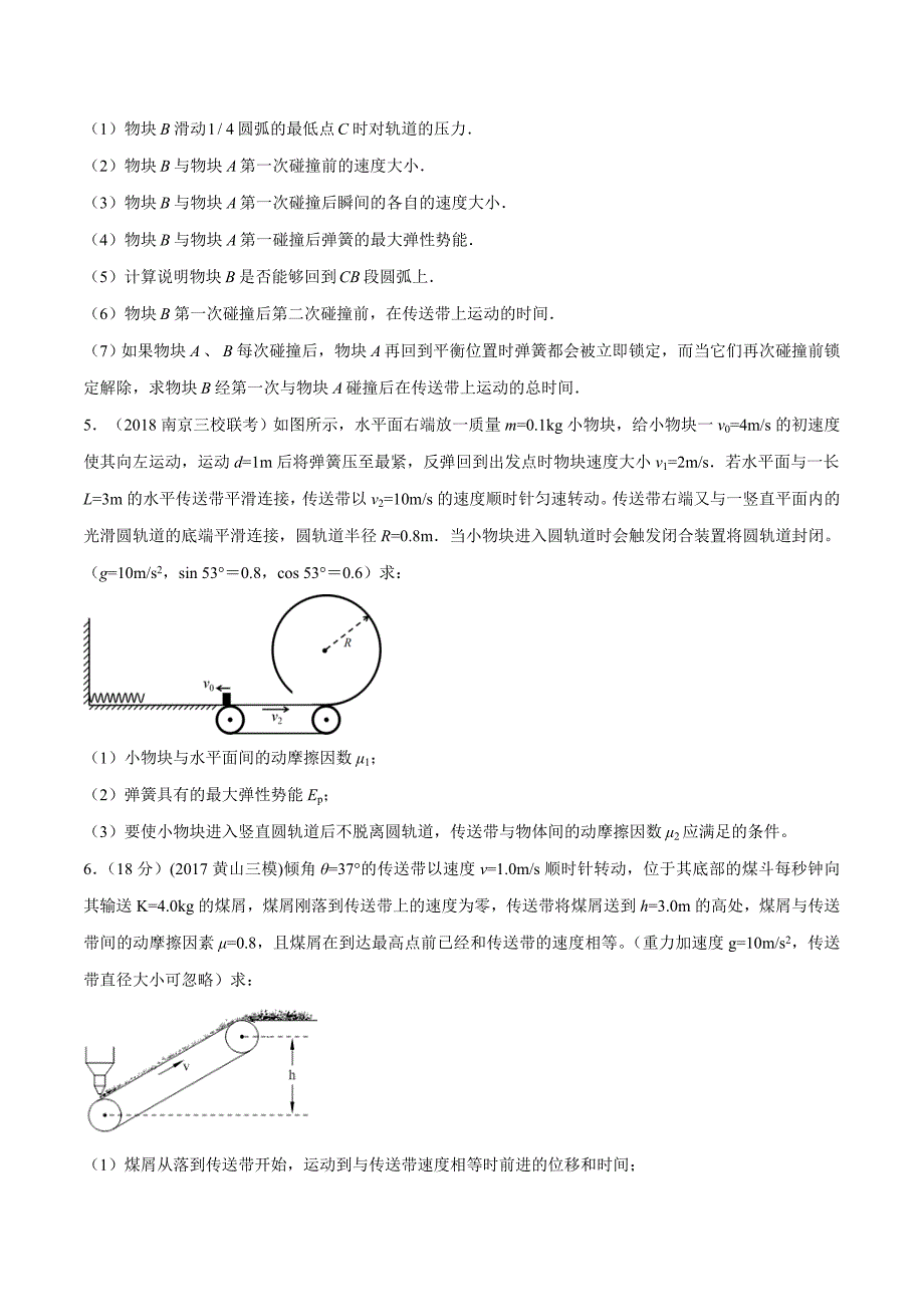 高考物理考点练习6.7 与传送带相关的能量问题提高篇原卷版_第3页