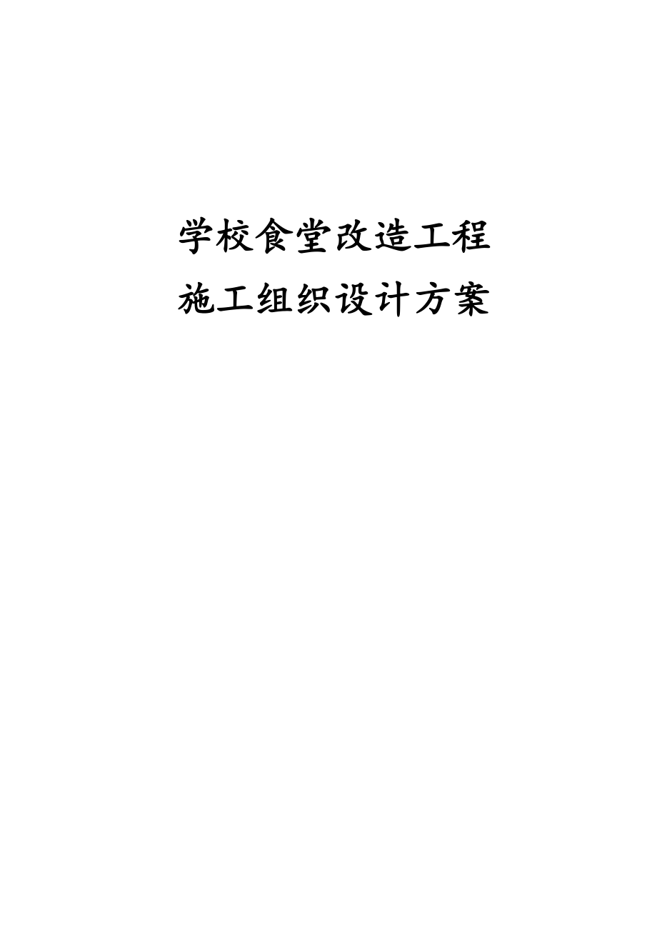 学校食堂改造工程施工组织设计方案_第1页