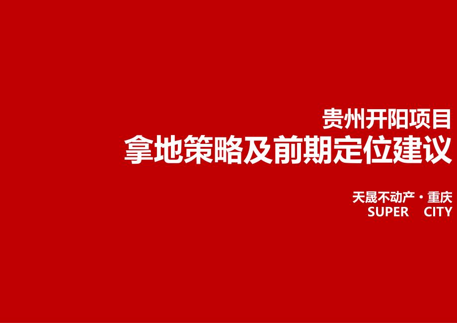 贵州开阳项目拿地策略及前期定位建议 166P_第1页