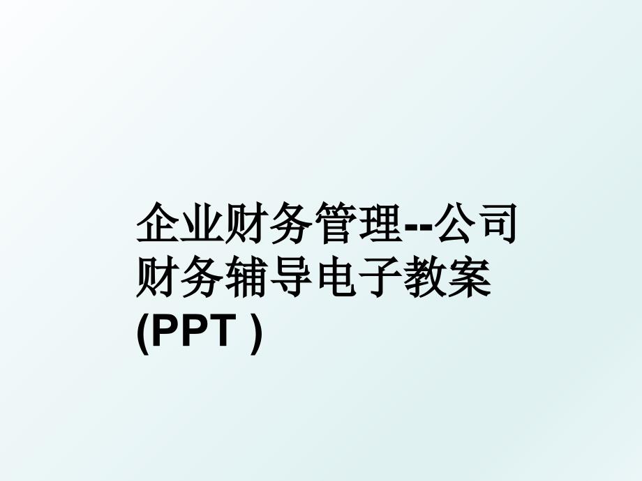 企业财务--公司财务辅导电子教案(ppt )_第1页