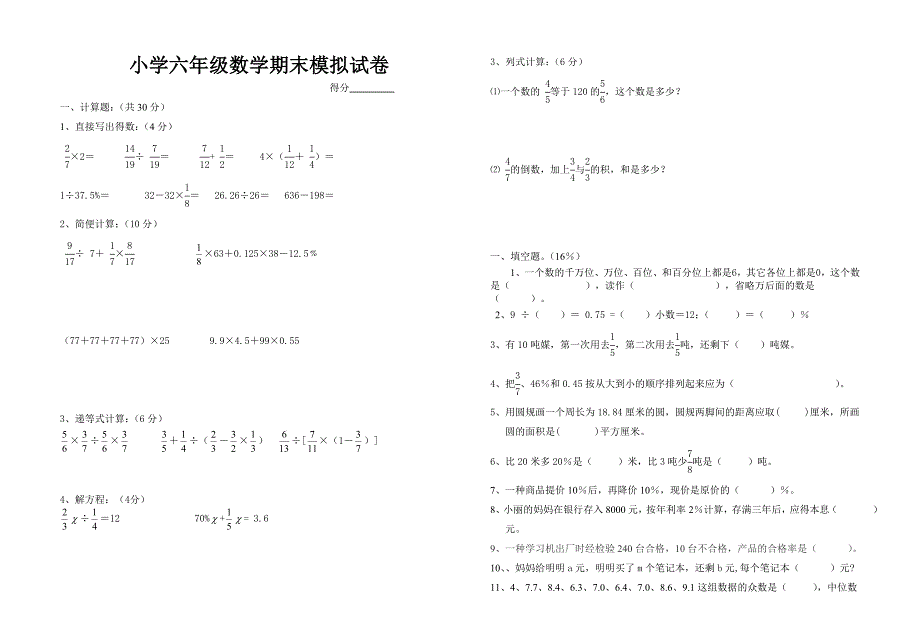 六年级数学期末试卷.doc_第1页