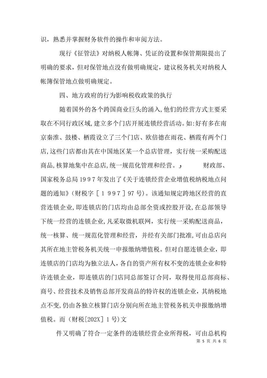 基层税务部门税收征管社会化的现实困境和对策分析_第5页