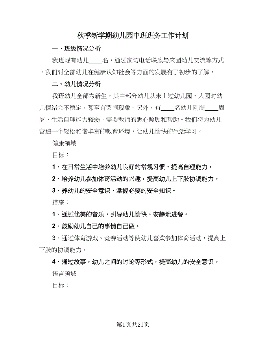 秋季新学期幼儿园中班班务工作计划（四篇）_第1页