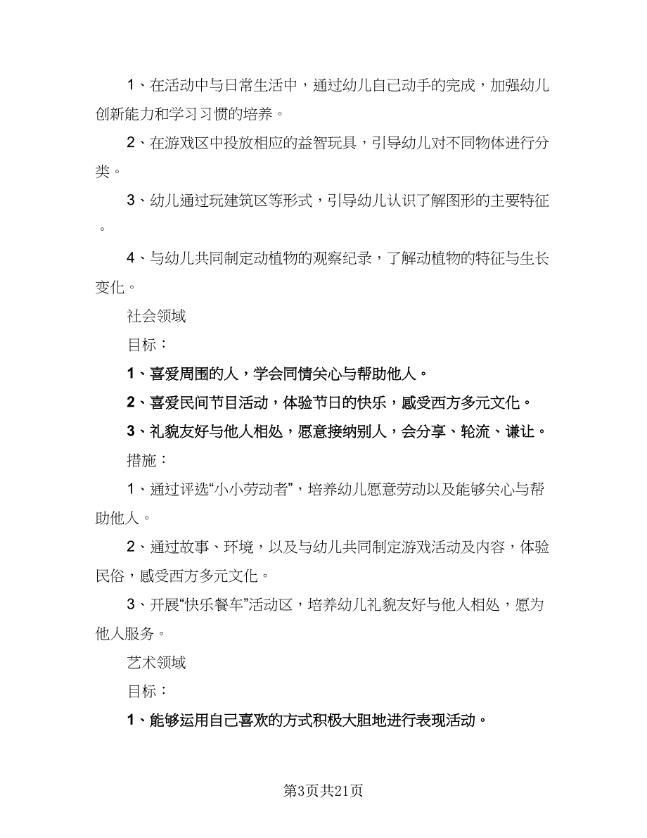 秋季新学期幼儿园中班班务工作计划（四篇）_第3页