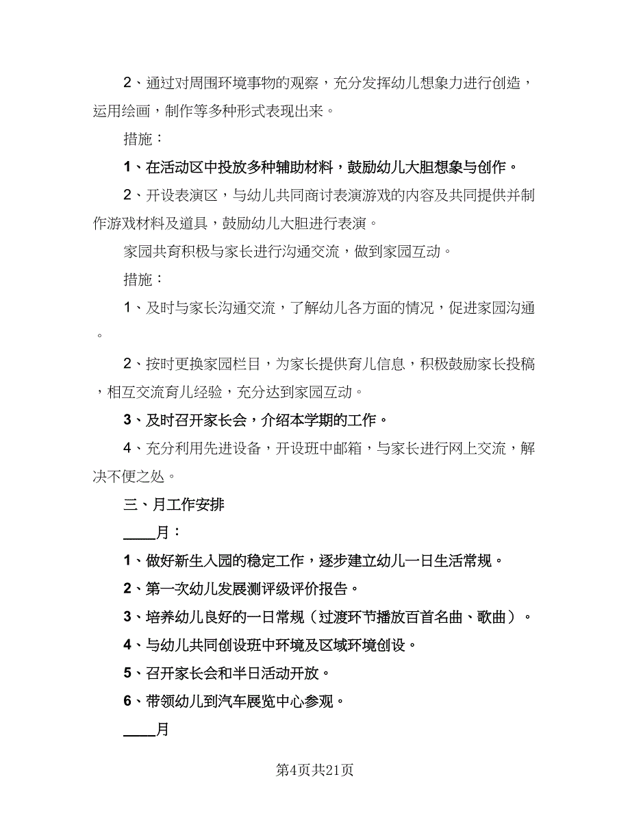 秋季新学期幼儿园中班班务工作计划（四篇）_第4页