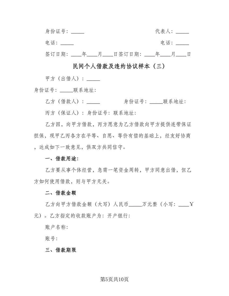 民间个人借款及违约协议样本（四篇）.doc_第5页