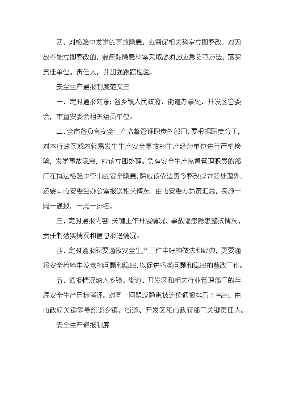 [安全生产通报制度]安全生产制度_第3页