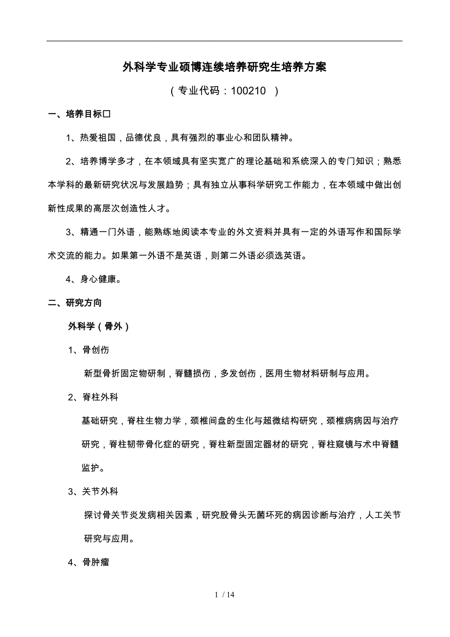 外科学专业硕博连续培养研究生培养方案_第1页