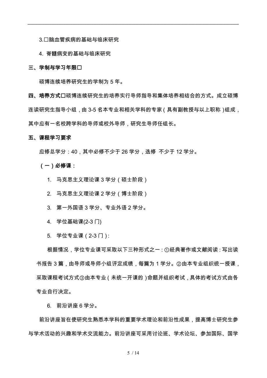 外科学专业硕博连续培养研究生培养方案_第5页