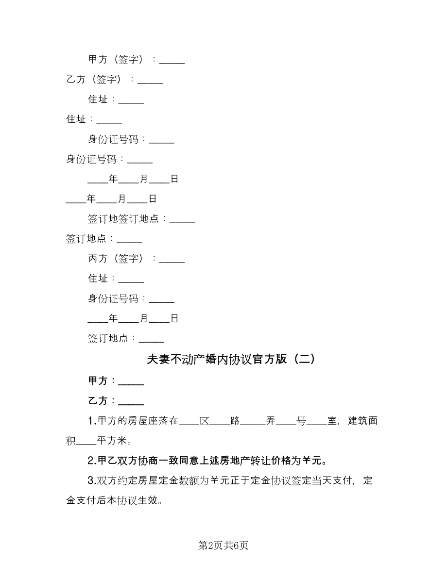 夫妻不动产婚内协议官方版（三篇）.doc_第2页