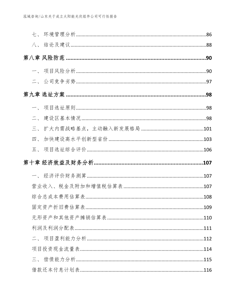 山东关于成立太阳能光伏组件公司可行性报告（模板）_第4页