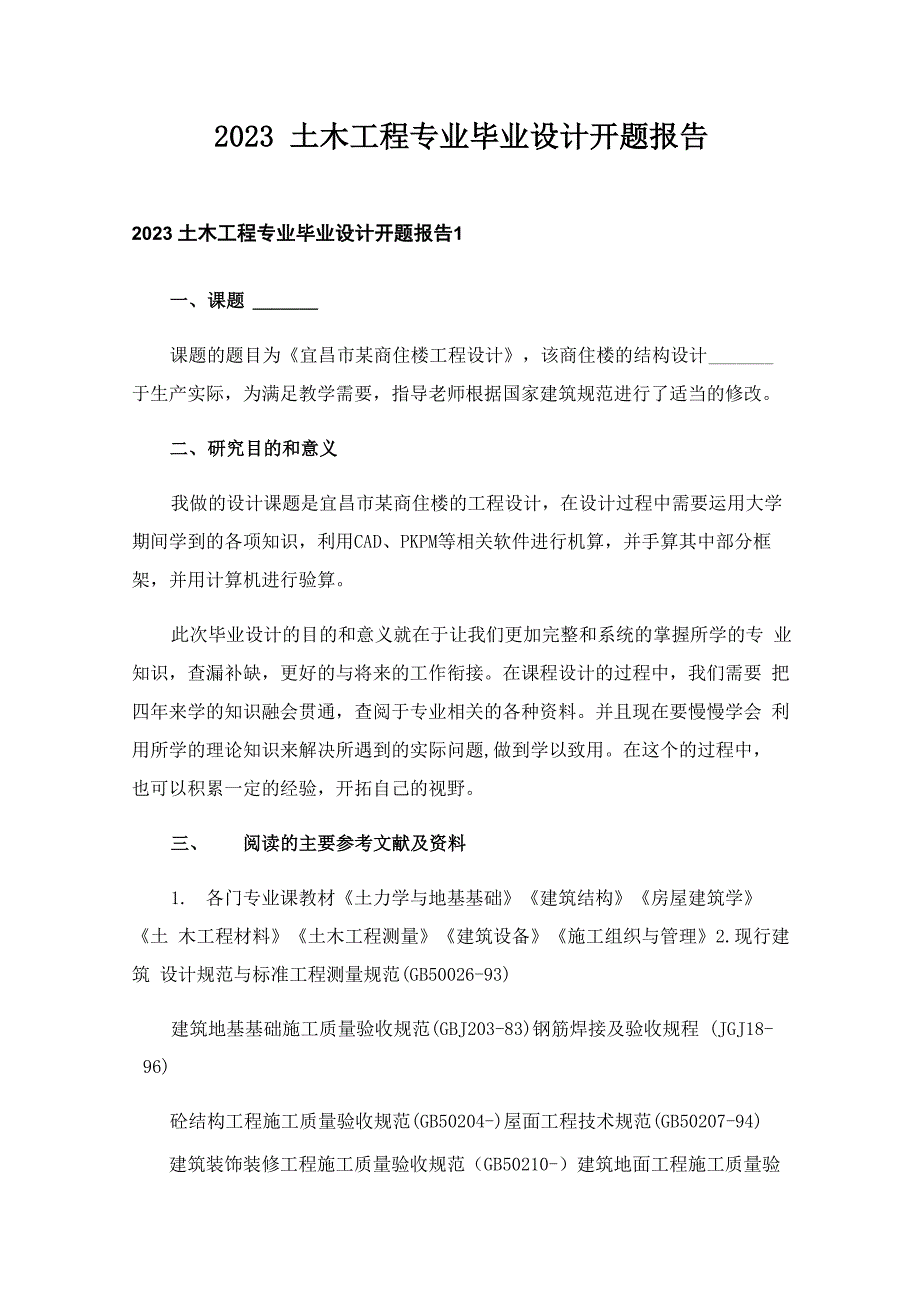 2023土木工程专业毕业设计开题报告_第1页