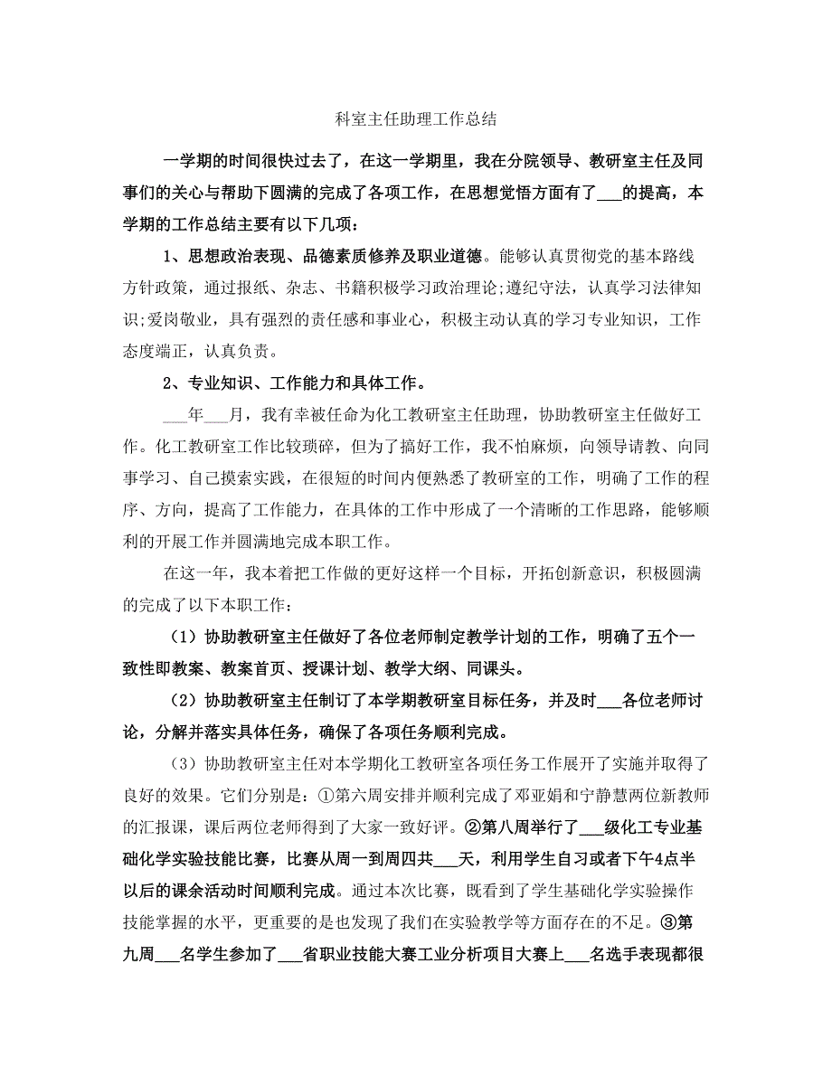 科室主任助理工作总结_第1页