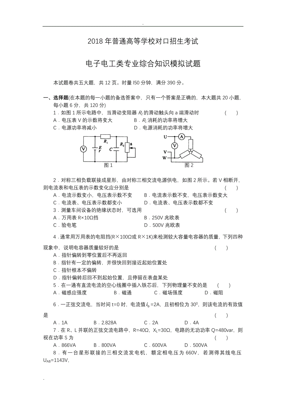 2018年对口升学电子电工类专业综合模拟试题含答案.doc_第1页