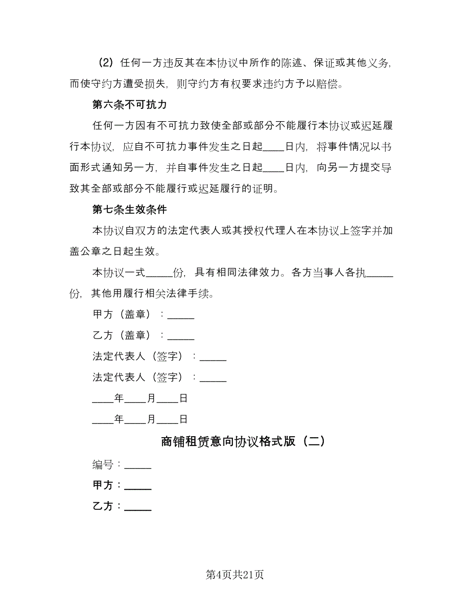 商铺租赁意向协议格式版（8篇）_第4页