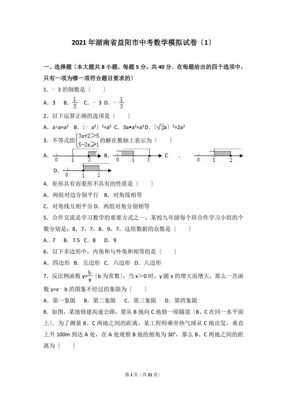 湖南省益阳市中考数学模拟试卷1含答案解析_第1页