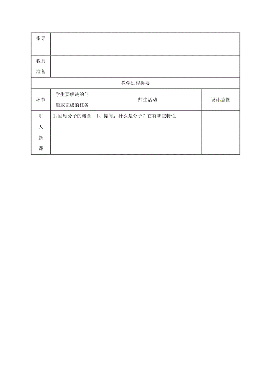 精品九年级化学上册第2章空气物质的构成2.3构成物质的微粒Ⅱ原子和离子第1课时教案粤教版_第2页