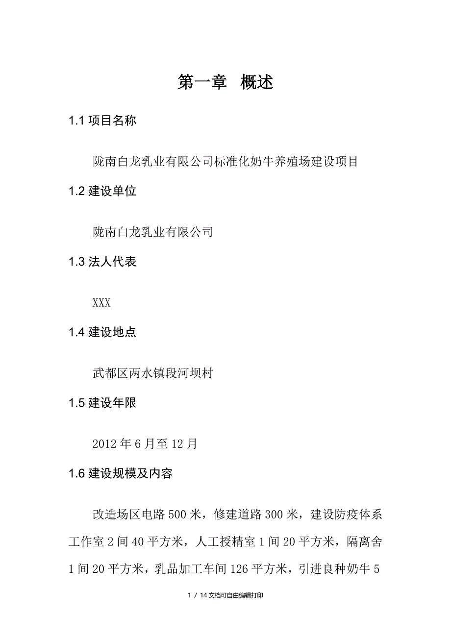 白龙标准化奶牛养殖场建设项目实施方案_第4页