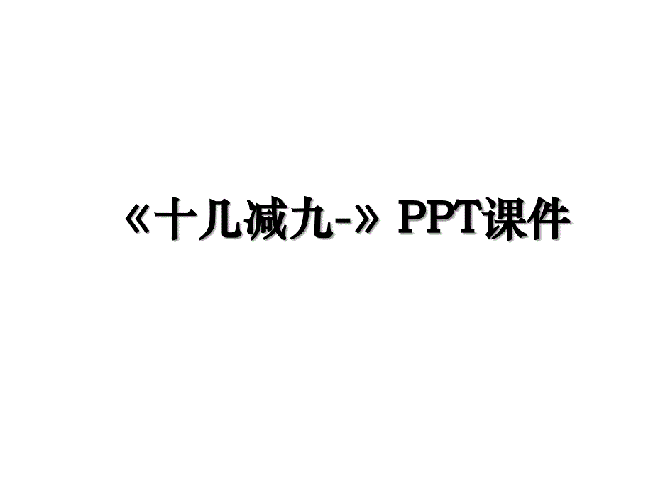 《十几减九-》PPT课件讲课稿_第1页