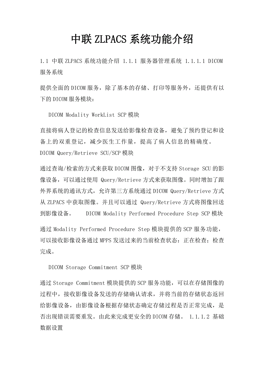 中联ZLPACS系统功能介绍_第1页