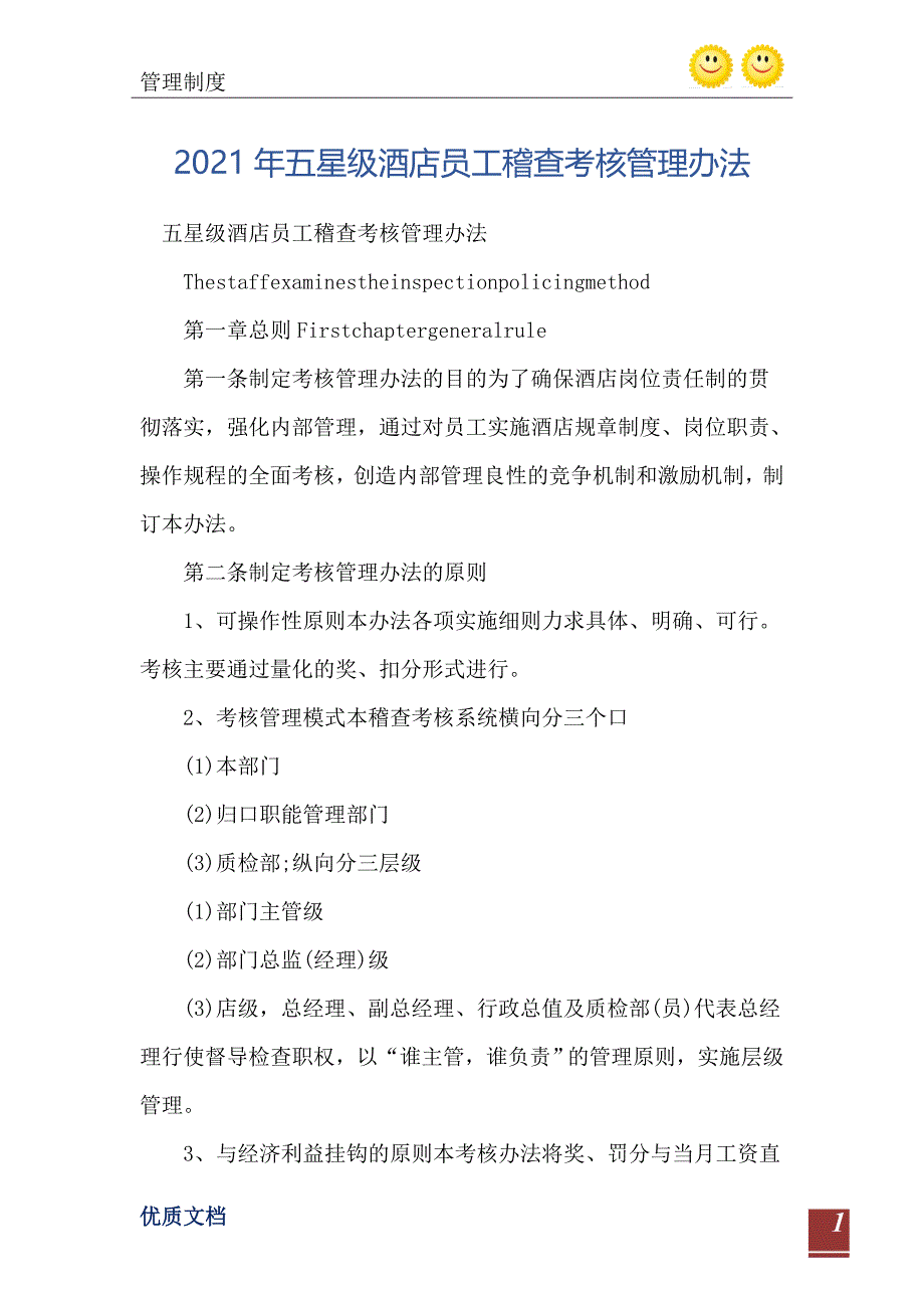 2021年五星级酒店员工稽查考核管理办法_第2页