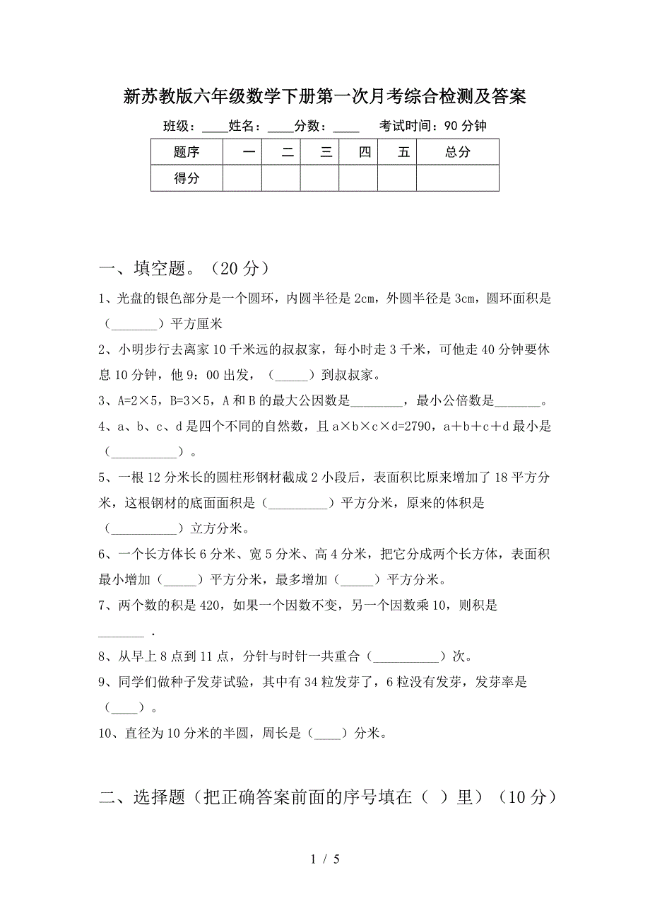 新苏教版六年级数学下册第一次月考综合检测及答案.doc_第1页