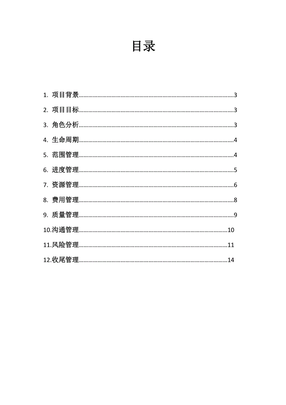 大学毕业晚会项目管理计划书(甘特-鱼骨图等)_第2页